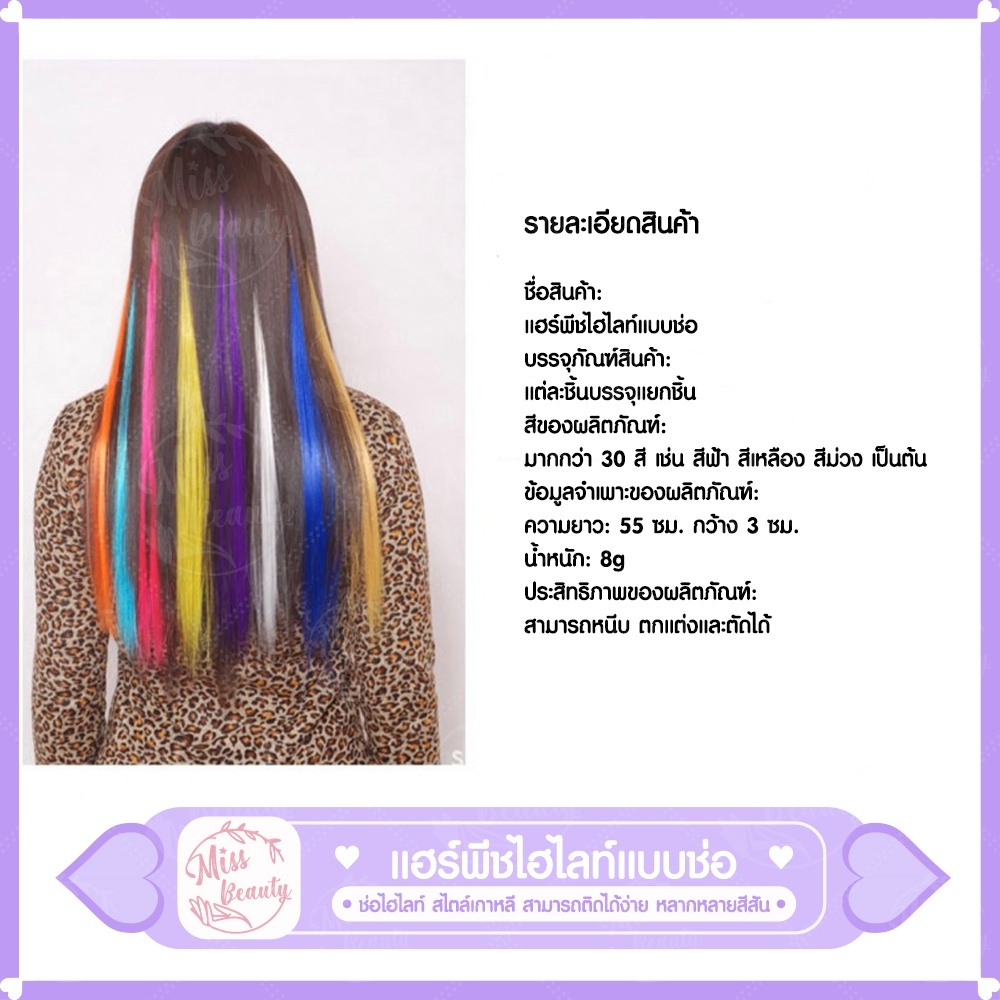 แฮร์พีช ช่อไฮไลท์ สไตล์เกาหลี ขนาด 3*50 ซม. 30 สี เครื่องประดับผม วิกผม เเฮร์พีชไฮไลท์