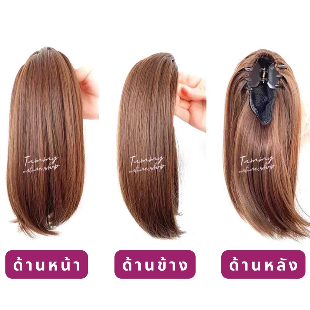 แฮร์พีช หางม้าโพนี่เทล แบบสั้น ตัวหนีบ 3 ขา ยาวประมาณ 30 ซม. ผมไม่เงา ใส่แล้วไม่โป๊ะ