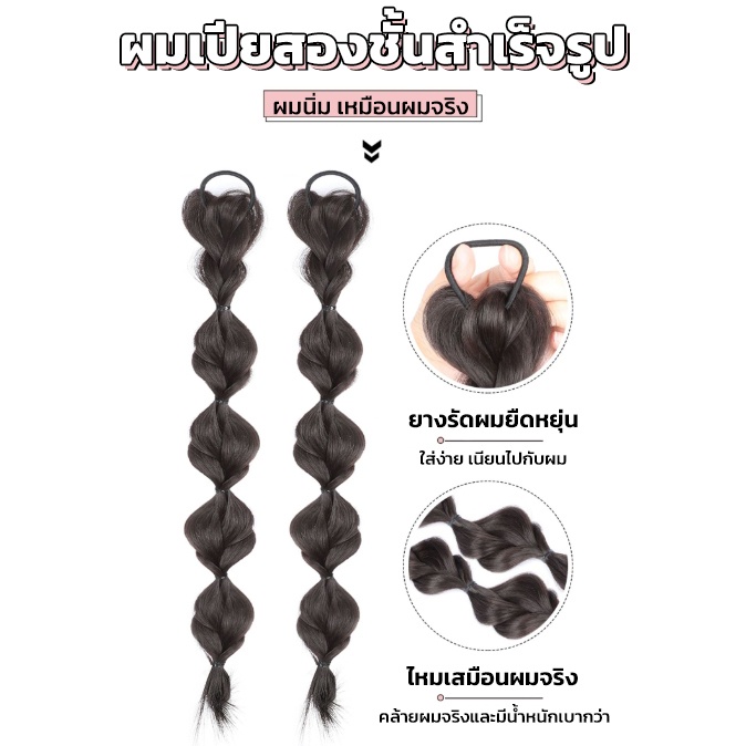 แฮร์พีชผมเปีย ยางรัดเปียถัก สไตล์เกาหลี ไหมนิ่ม ไม่เงา ผมเปียสองชั้น