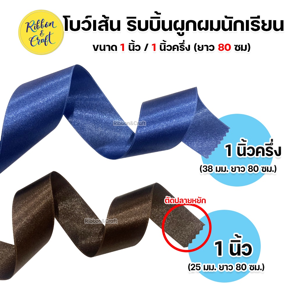 โบว์เส้น โบว์ผูกผมนักเรียน ขนาด 1 นิ้ว / 1นิ้วครึ่ง (ยาว 80 ซม./เส้น)  ✅พร้อมส่ง