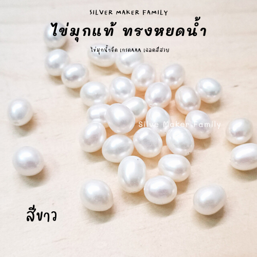 ไข่มุกแท้ ทรงหยดน้ำ ขนาด 7-8mm.,8-9mm.,9-10mm. เจาะรู 1รู,2รู จี้ไข่มุก ต่างหูไข่มุก