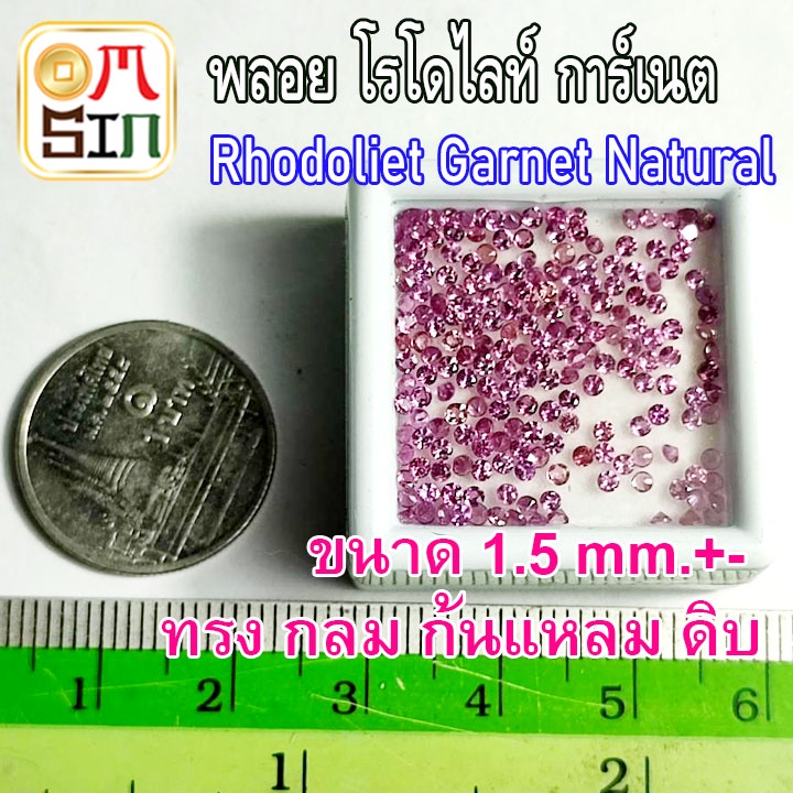 ❤️A231 1.5 มิล 1 เม็ด กลม พลอยแท้ โรโดไลท์ กาเน็ต RHODOLITE GARNET พลอยสด ธรรมชาติแท้ ไม่เผา