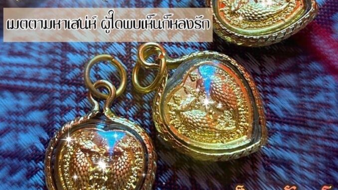 สาลิกาหัวใจเลียมกรอบทองฟรีผ้ายันต์ สาลิกาหัวใจเลียมกรอบทองฟรีผ้ายันต์