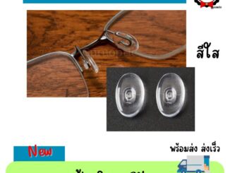 แป้นจมูกซิลิโคน แป้น Silhouette ทรงลีแบบกด อะไหล่แว่นตา