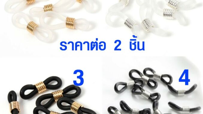 ห่วงคล้องแว่น เกรด A ตัวคล้องแว่น ยางคล้องแว่น สีเงิน สีดำ สีทอง ห่วงคล้องแว่นตา ห่วงคล้อง (ราคาต่อ 2 ชิ้น) ขายส่ง zx
