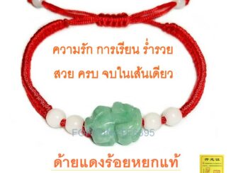 ด้ายแดงถักร้อยปี่เซียะหยก น้ำเต้าหยก หยกจักรพรรดิ์ ความรัก การเรียน ร่ำรวย สวนครบจบในเส้นเดียว