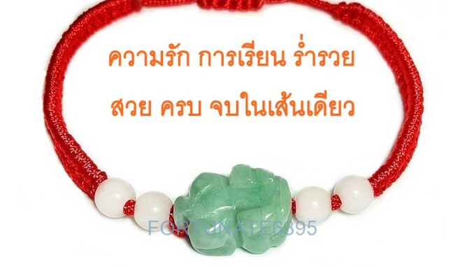 ด้ายแดงถักร้อยปี่เซียะหยก น้ำเต้าหยก หยกจักรพรรดิ์ ความรัก การเรียน ร่ำรวย สวนครบจบในเส้นเดียว ด้ายแดงถักร้อยปี่เซียะหยก น้ำเต้าหยก หยกจักรพรรดิ์ ความรัก การเรียน ร่ำรวย สวนครบจบในเส้นเดียว