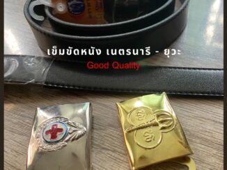 เข็มขัดเนตรนารี เข็มขัดยุวกาชาด พร้อมหัว ยาว 32-52 นิ้ว แบรนด์ลูกเสือไทย