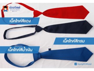 น้อมจิตต์ เน็คไทค์ พระแม่ สีน้ำเงิน เน็คไทค์ ปาร์ตี้ สีกรม สีแดง ชุดนักเรียน สาขาบางกะปิ
