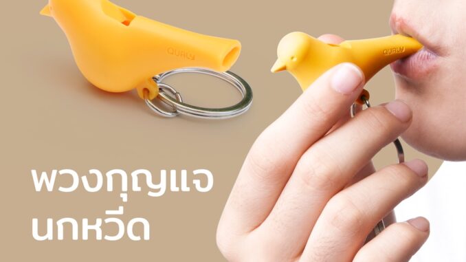 พวงกุญแจ นกหวีด ในตัว เสียงดัง  - Qualy Sparrow Key only
