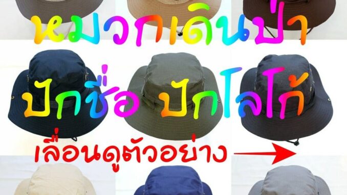หมวกเดินป่าปักชื่อ ปักโลโก้ งานปักคุณภาพ