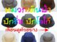 หมวกเดินป่าปักชื่อ ปักโลโก้ งานปักคุณภาพ