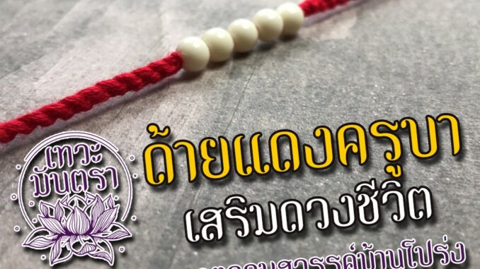 ด้ายแดงครูบาบุญชุ่ม วัดพระธาตุจอมสวรรค์บ้านโปร่ง เมืองพงประเทศเมียนมา BL-22 สร้อยข้อมือครูบาบุญชุ่ม ด้ายครูบาบุญชุ่ม