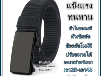 เข็มขัด ผ้าไนลอนแท้(แข็งแรงกว่าแบบผ้าธรรมดา10เท่า) หัวเข็มขัดแบบล็อคอัตโนมัติ ทนทาน Belt