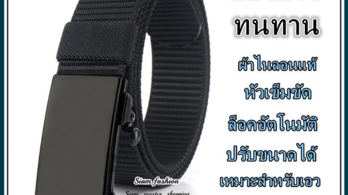 เข็มขัด ผ้าไนลอนแท้(แข็งแรงกว่าแบบผ้าธรรมดา10เท่า) หัวเข็มขัดแบบล็อคอัตโนมัติ ทนทาน Belt เข็มขัด ผ้าไนลอนแท้(แข็งแรงกว่าแบบผ้าธรรมดา10เท่า) หัวเข็มขัดแบบล็อคอัตโนมัติ ทนทาน Belt