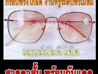 ❌แว่นสายตาสั้น❌ พร้อมเลนส์กันแดด มัลติโค๊ด ทรงสี่เหลี่ยม กรอบพริ้งโกลด์ สวยหรู มีระดับ มีค่าสายตา ตั้งแต่ -0.50ถึง -4.00