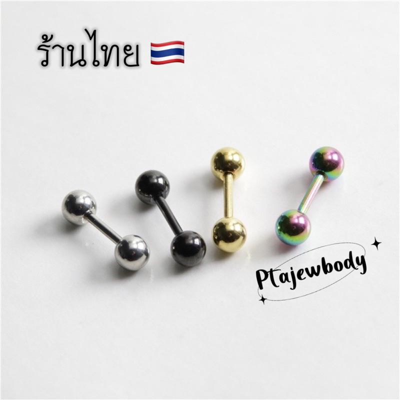 1 ชิ้น จิวบอลกลม จิวดัมเบลกลม สแตนเลส 316 L พร้อมส่ง