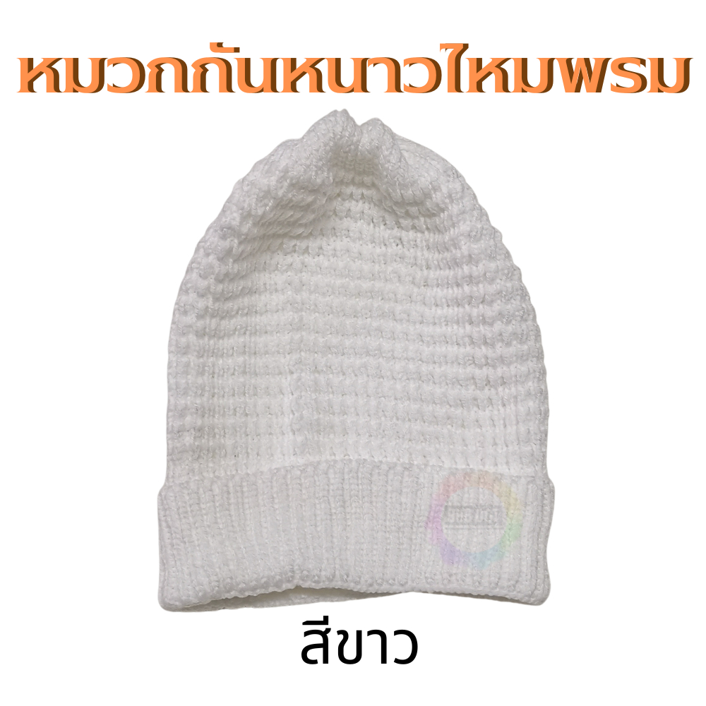 888dot หมวกกันหนาวพระ เนื้อไหมพรม หมวกสำหรับพระภิกษุ ภิกษุณี เเละแม่ชี