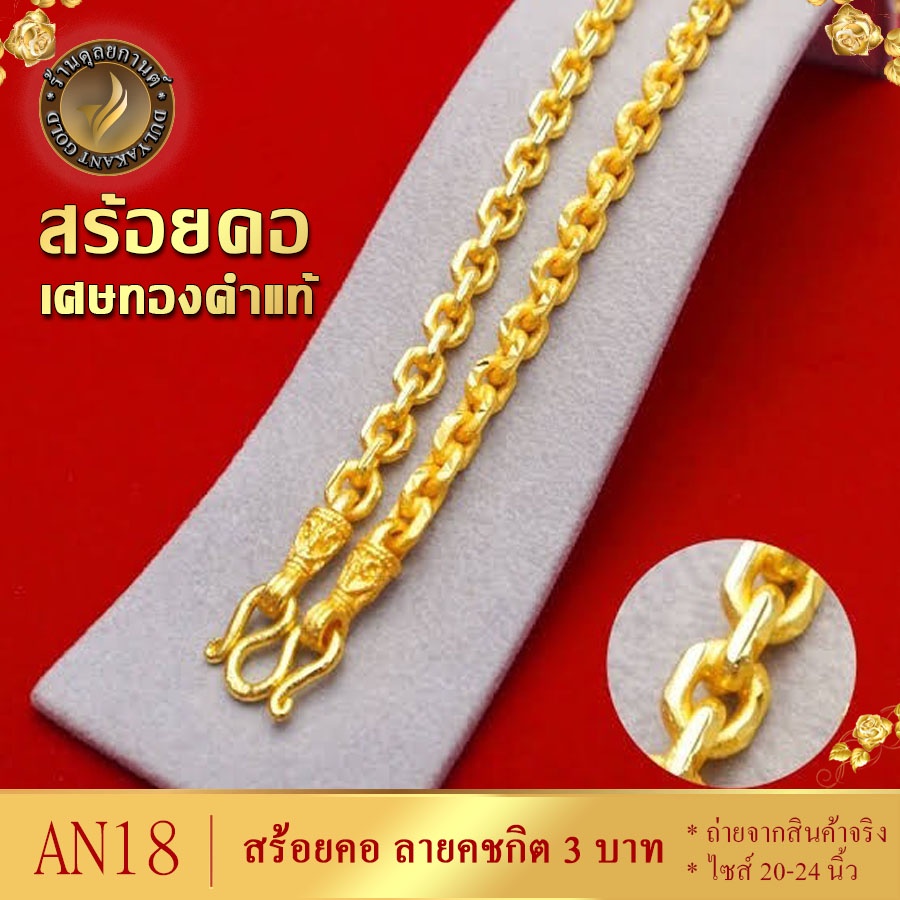 AN18 สร้อยคอ ลายคชกิต เศษทองคำแท้ หนัก 3 บาท ไซส์ 20-24 นิ้ว (1 เส้น)