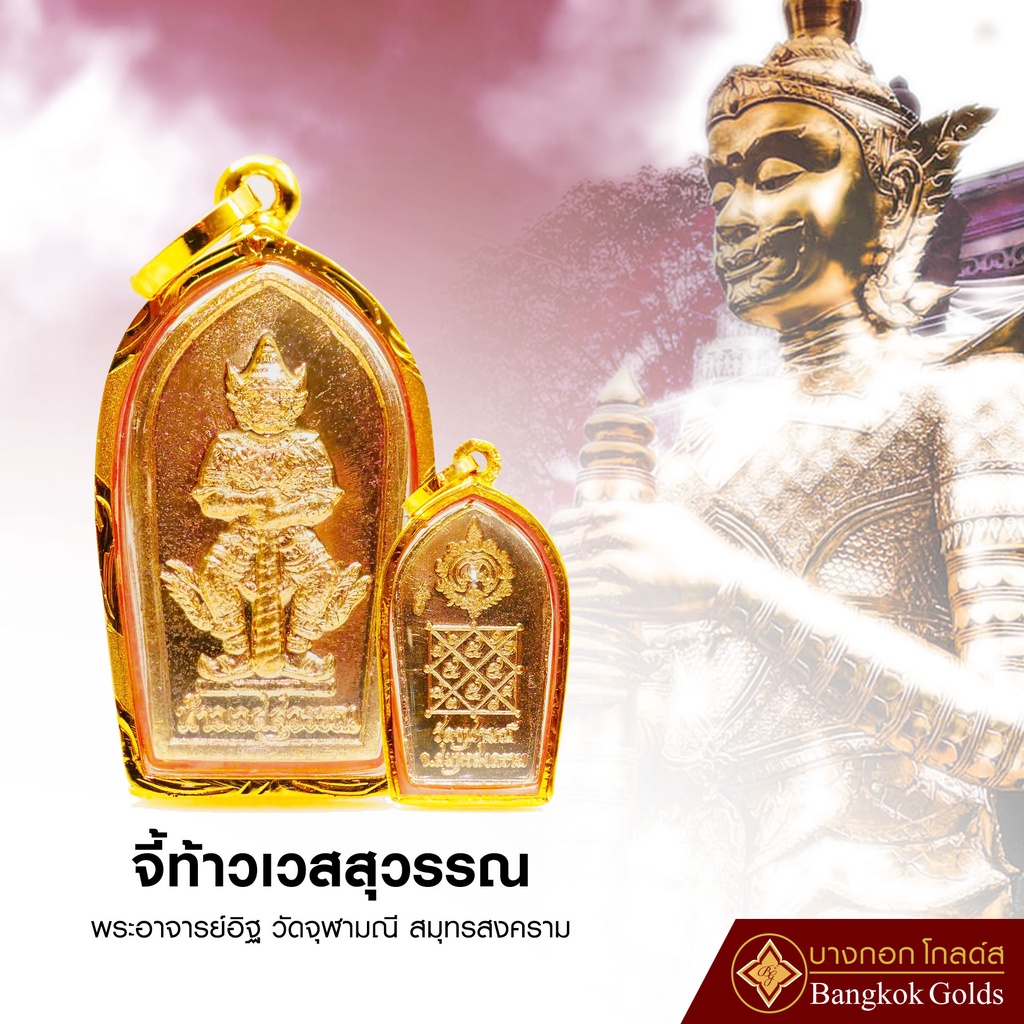 BangkokGolds จี้ ท้าวเวสสุวรรณ (องค์สีทอง) วัดจุฬามณี จ.สมุทรสงคราม เลี่ยมกรอบทองแท้ 75% *ของแท้*