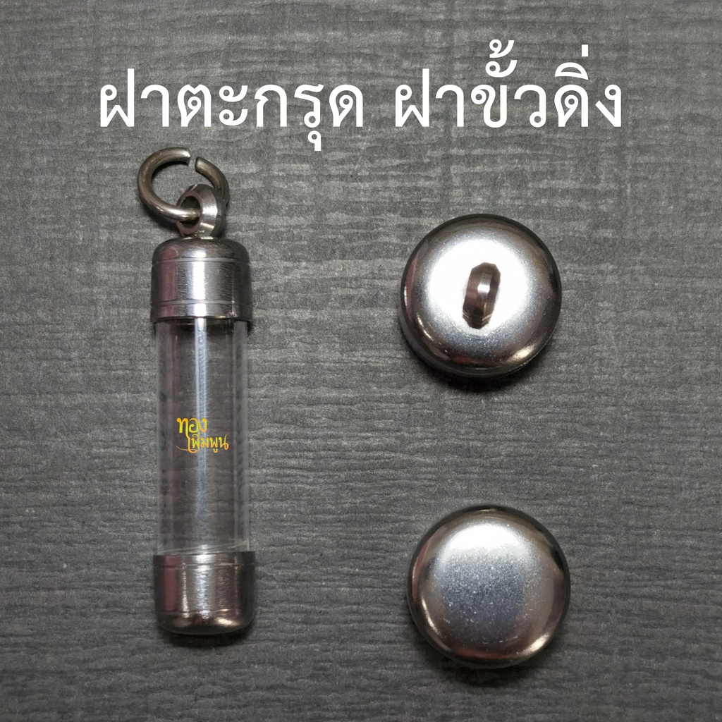 DB-20 หลอดใส่ตะกรุดเบอร์  20  ยาว 3 - 15 cm พร้อมฝาสแตนเลสปลอกแนวดิ่ง หลอดตะกรุดสำเร็จรูปพร้อมฝา