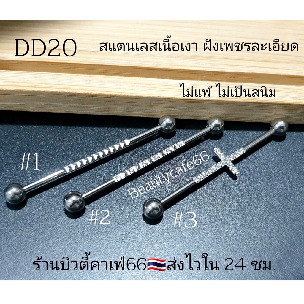 DD20 งานพรีเมี่ยม จิวดามหู ฝังเพชร สแตนเลส 316L ก้าน 1.6 mm. ยาว 3.8 cm. ไม่ลอก ไม่ดำ Stainless 316L จิวปีกหู ดามหู