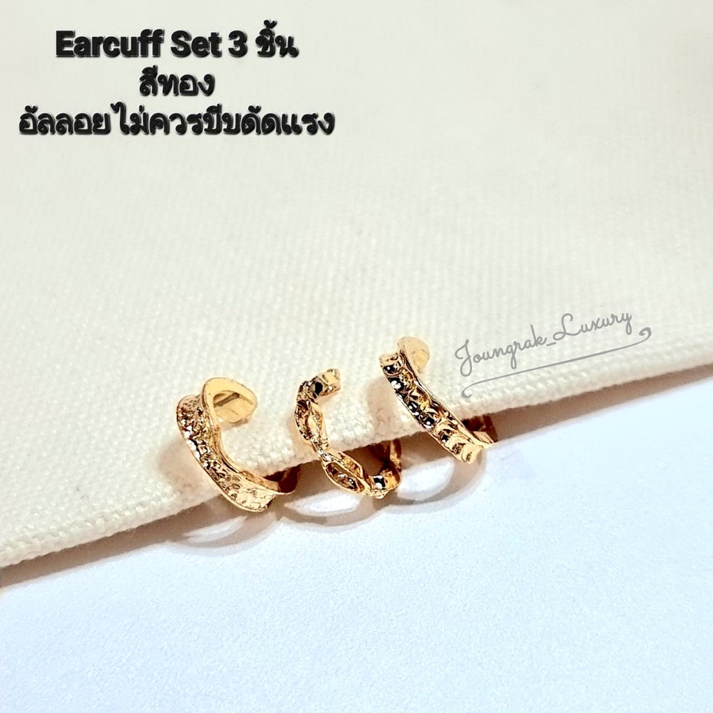 Earcuff set 3 ชิ้นใส่ได้ทั้งคนเจาะหูและไม่เจาะหูสุดเก๋
