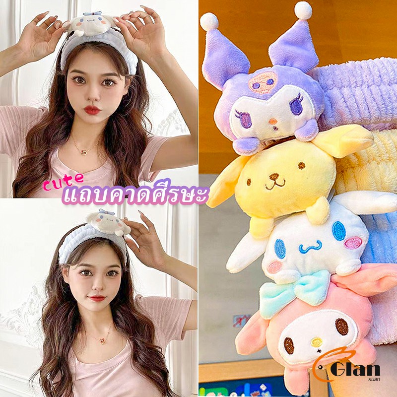 Glanxuan พวงSANRIO ที่คาดผมตุ๊กตา คาดแต่งหน้า คาดเก็บผมเวลาล้างหน้า พร้อมส่ง Hair Band
