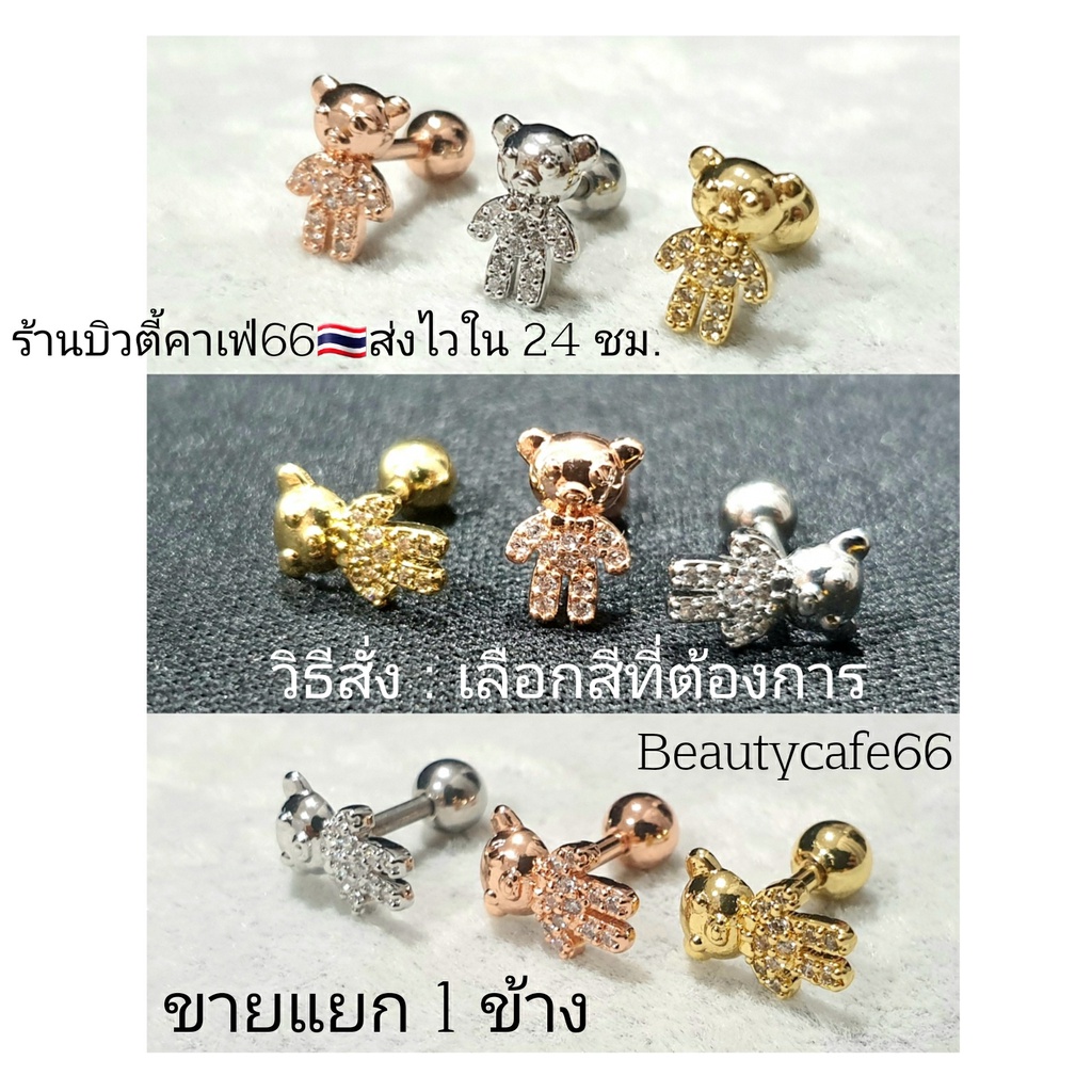 H4 จิวหมี จิวปีกหูเพชร Bear Minimal จิวเพชร 1 ชิ้น Stainless Steel 316L จิวเกาหลี