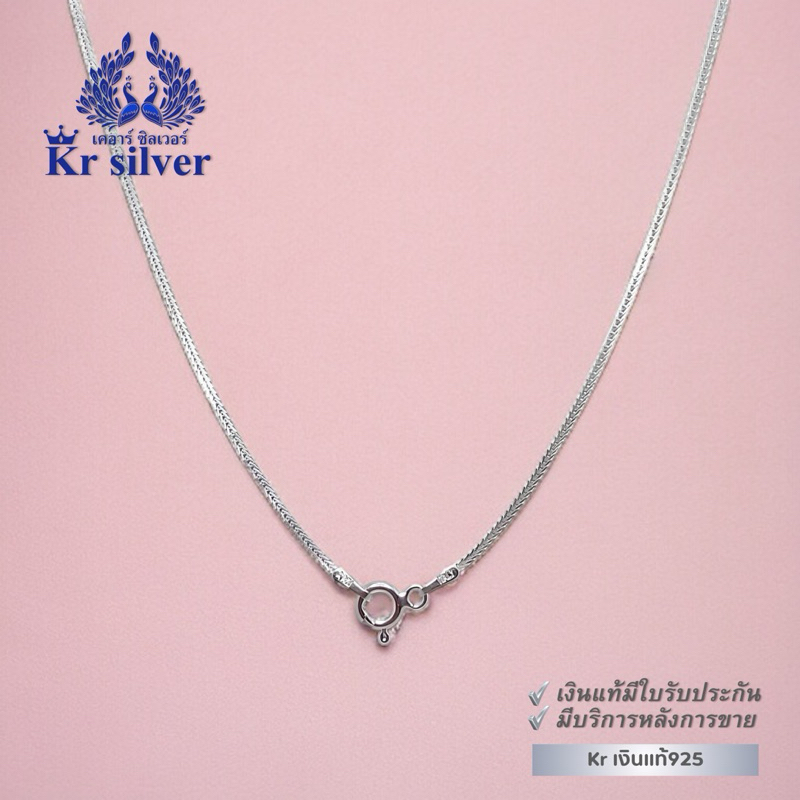 Kr silver สร้อยคอเงินแท้ ลายสี่เสาจิ๋ว (อิตาลี) หนา 1.2 มิล ยาว 16 นิ้ว 18 นิ้ว 20 นิ้ว | SN23