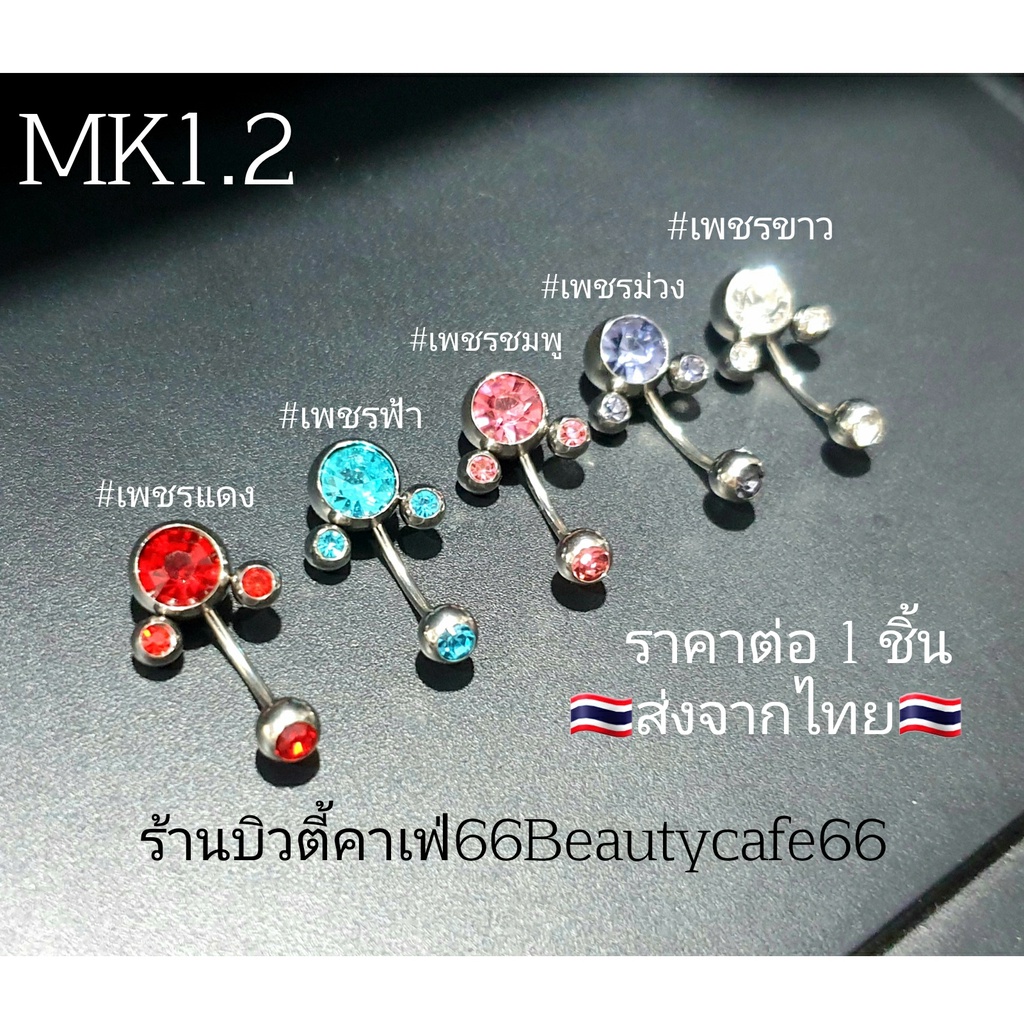 MK1.2 (1pc.) ส่งจากไทย จิวสะดือ Mickey จิวเพชร 8 สี ก้านสแตนเลสแท้ 1.2 ยาว 10mm. หัวมิกกี้ 8 mm.
