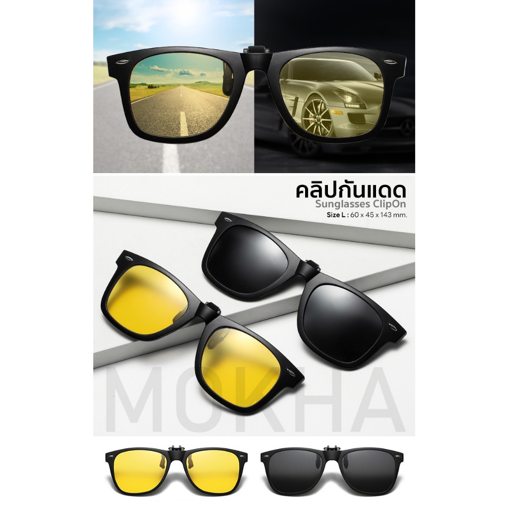 MOKHA คลิปออนแว่นตา คลิปออน Clip on กันแดด คลิปติดแว่นตา แว่นกันแดด แว่นกรองแสง