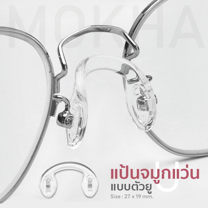 MOKHA แป้นรองจมูกแว่น Silicone แป้นจมูก แว่นตา รุ่นใส่น็อต