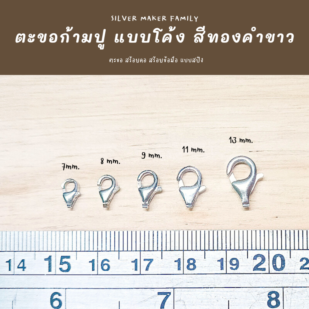 SM ตะขอก้ามปู โค้ง เงินแท้ สีทองคำขาว / ตะขอเงินแท้ ตะขอสร้อย ตะขอสร้อยข้อมือ เงิน 92.5%