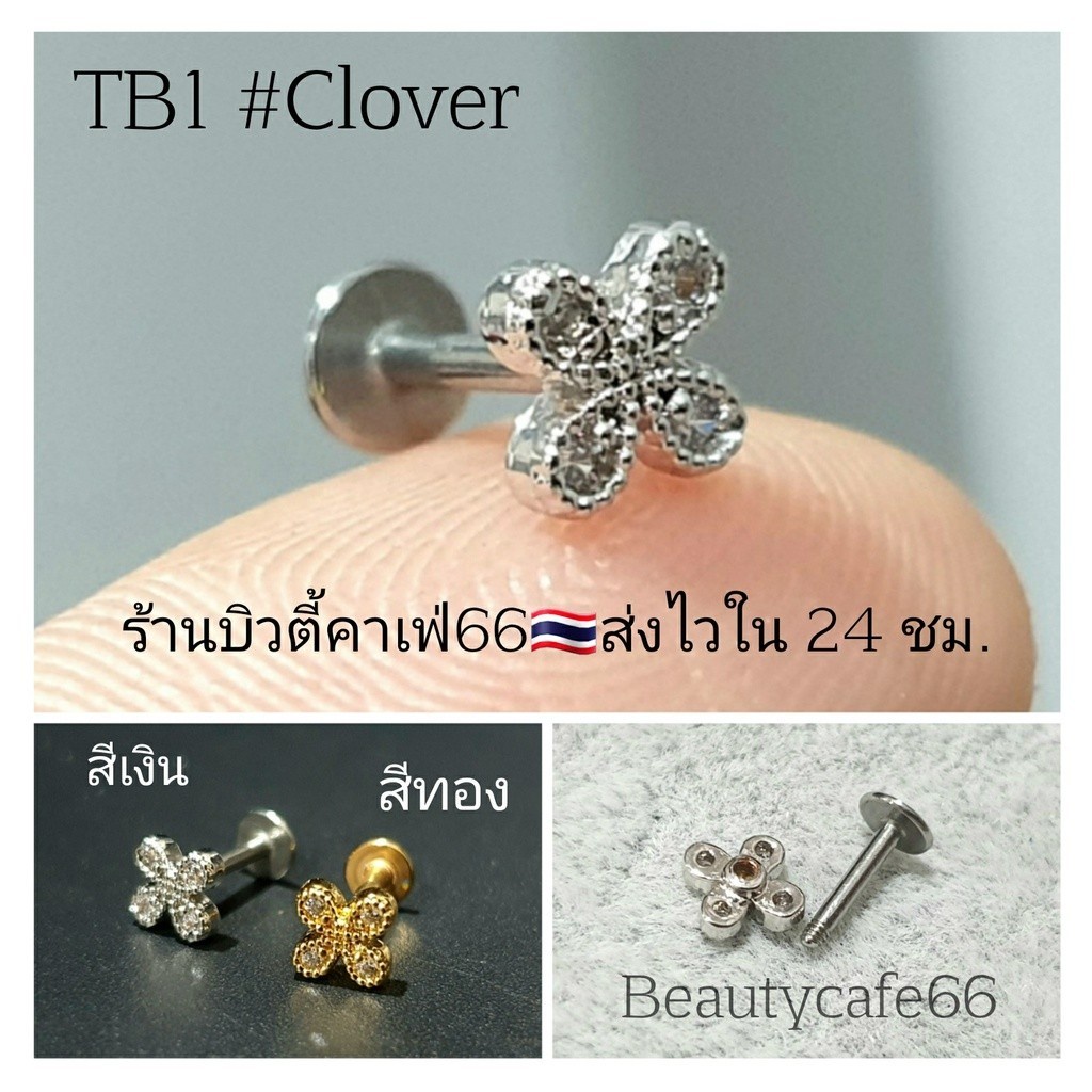 TB1 จิวเพชร แป้นแบน (Helix Lope Tragus Flat) ต่างหูเกาหลี 1 ข้าง ต่างหูเพชร ต่างหูสแตนเลส จิวหู จิวปีกหูเพชร