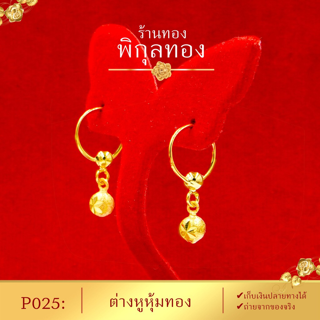 p ต่างหูทอง หุ้มทอง %  รุ่น ห่วงห้อย (หุ้มทองแท้ เกรดพิเศษ) Pikunthong