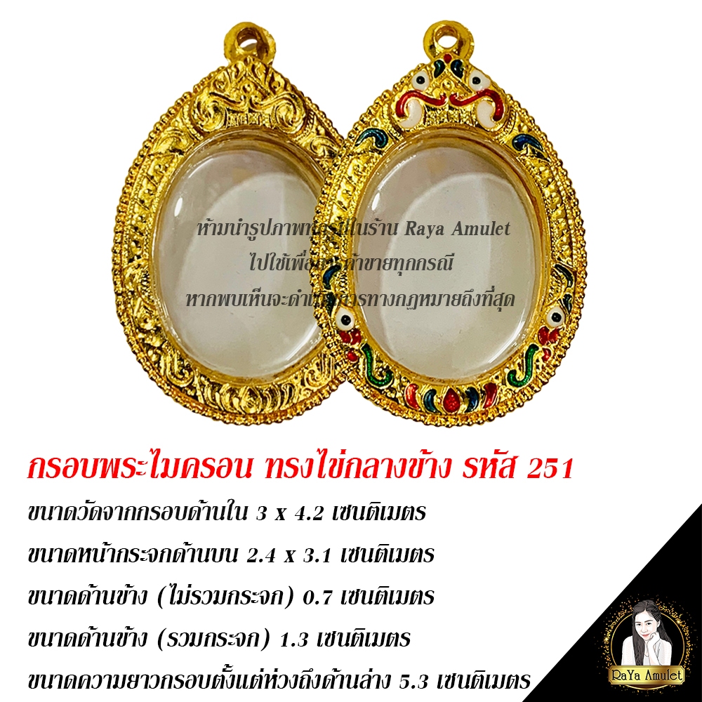 กรอบพระสำเร็จรูป งานไมครอน ทรงไข่กลางข้าง ทรงหลวงพ่อพัฒน์ รหัส 251