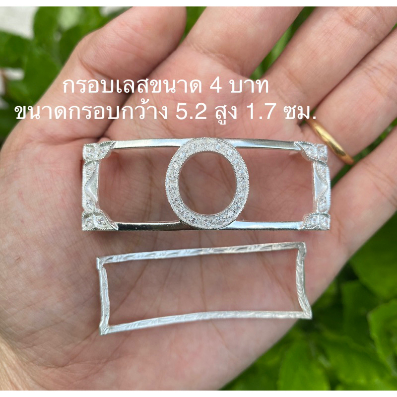 กรอบเลสเงินแท้ขนาด 1 2 4 บาท พร้อมแผ่นหลัง