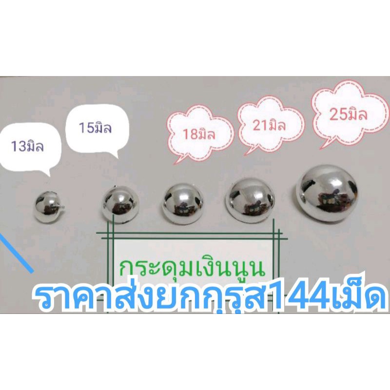 กระดุมเงิน-ทองเรียบ/ทองนูน แบบต่างๆ ราคาส่งยก​กุ​รุส​144​เม็ด​