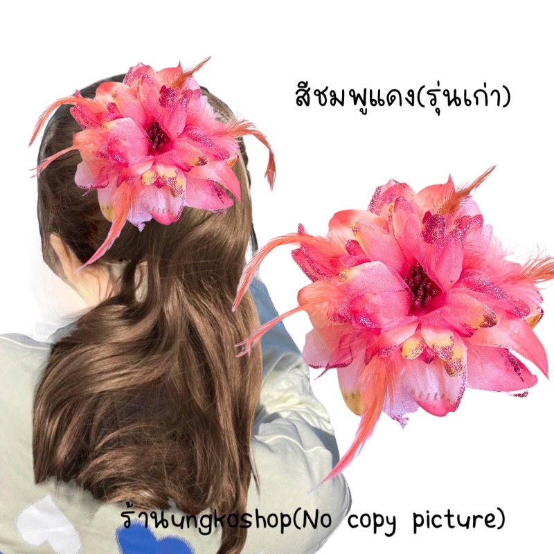 กิ๊บดอกรำวง {กากเพชร} กิ๊บดอกขนนก กิ๊บดอกไม้ สีสดพร้อมส่งจากไทย ส่งไวทันใช้งาน