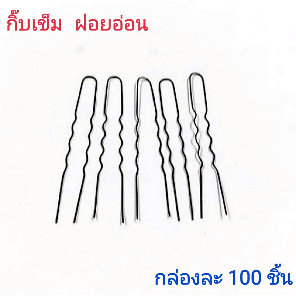 กิ๊บฝอย กิ๊บฝอยอ่อน กิ๊ฟฝอย ยาว 5 ซม. กล่องละ 100 ชิ้น
