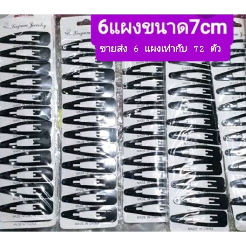 ขายส่ง 6 แผง เท่ากับ60- 72 ตัว กิ๊บเป๊าะแป๊ะสีดำหลากหลายขนาดa