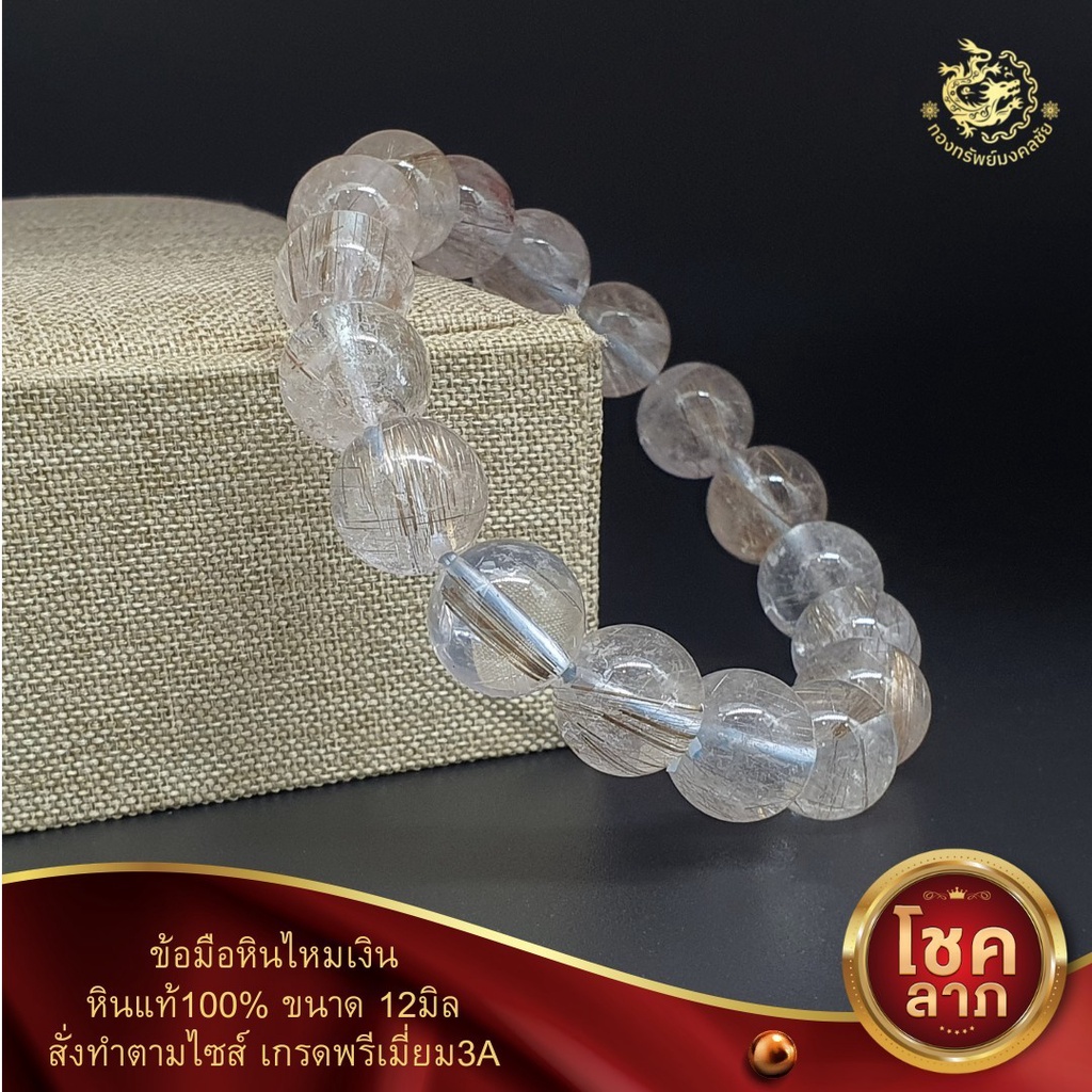 ข้อมือหินไหมเงินหินแท้100%พรีเมี่ยมเกรด3A