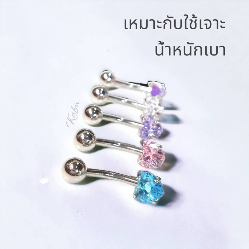 จิวสะดือ Mini Heart แสตนเลสแท้