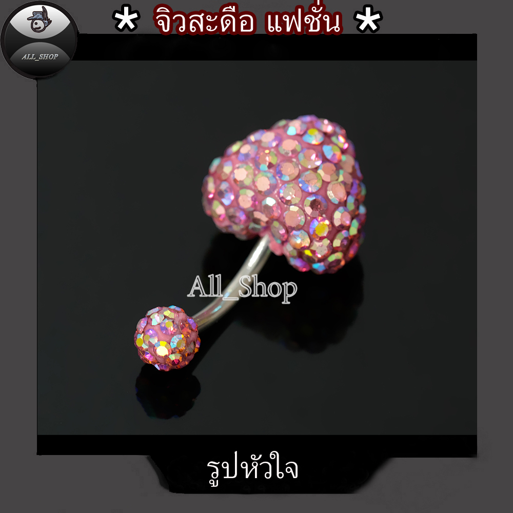จิวสะดือรูปหัวใจ จิวสะดือเลส จิวสะดือสวยๆ