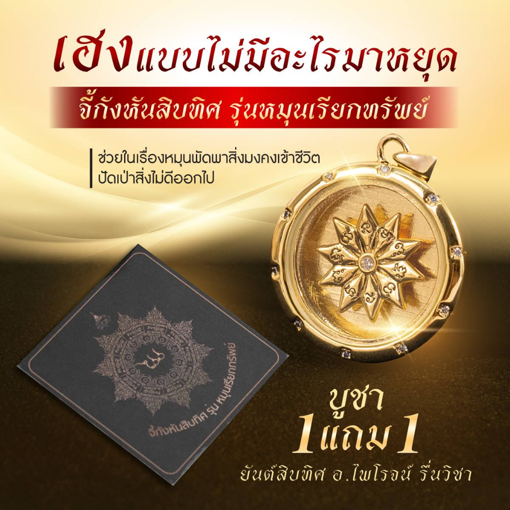 จี้กังหันสิบทิศ รุ่น หมุนเรียกทรัพย์ อ.ไพโรจน์ มหายันต์รวย