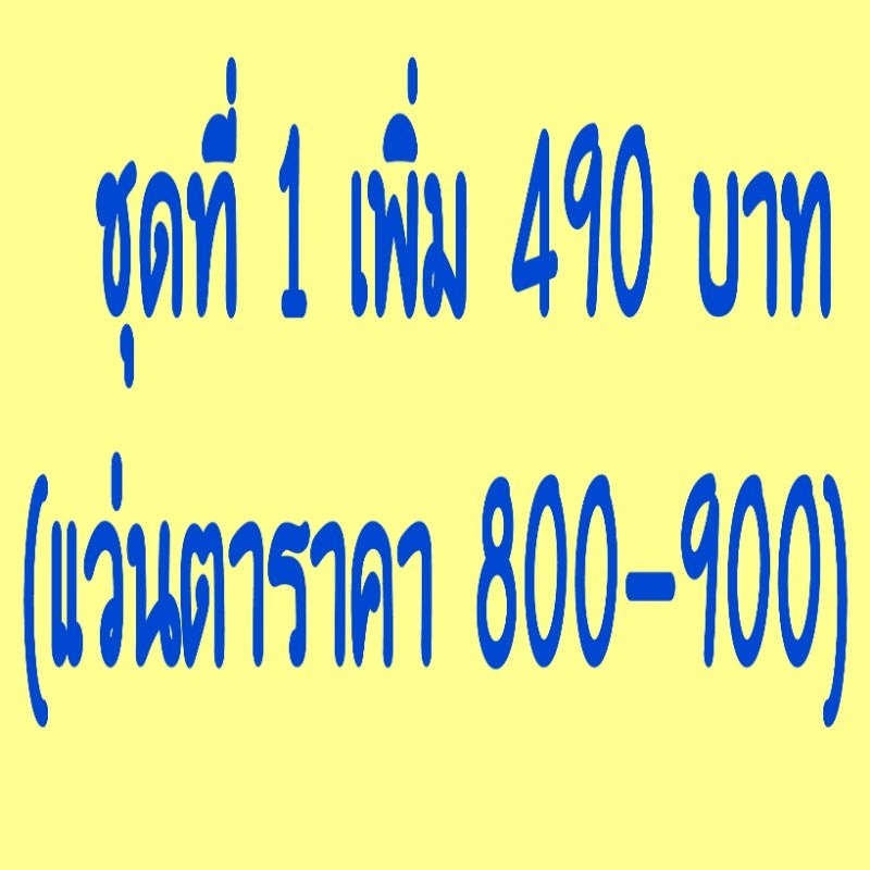 ชุดอัพเกรดแว่นตาจ่ายเงินเพิ่มส่วนต่างเพื่อ อัพเกรดแว่นตา