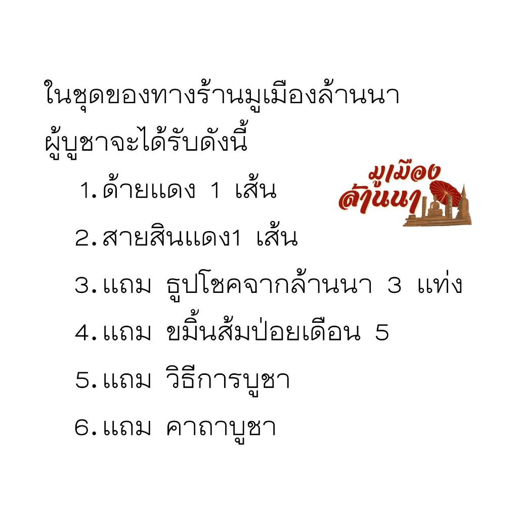 ด้ายแดงจากเมืองล้านนา ชุด 2 เส้น แถมธูปล้านนา ขมิ้นส้มป่อย มีวิธีการบูชาให้ครบ