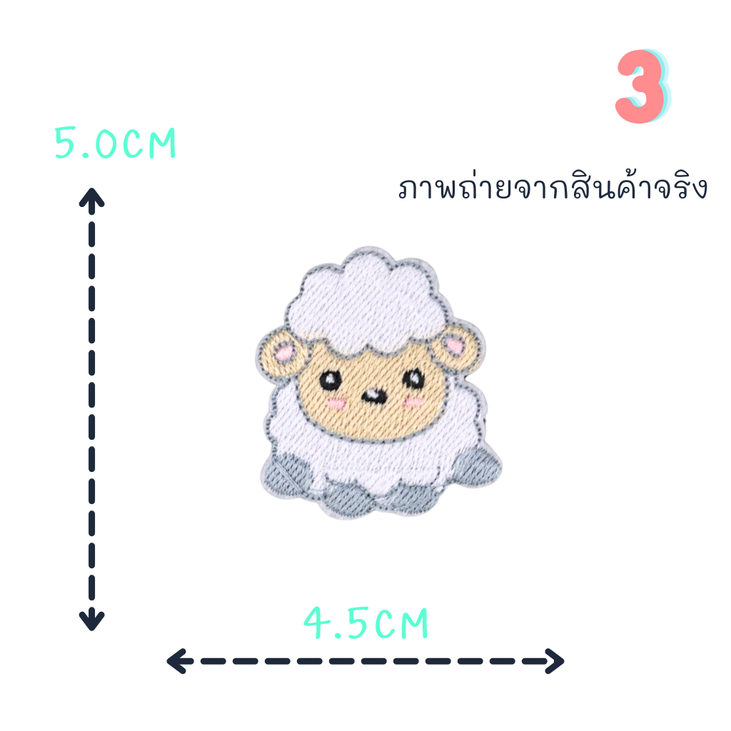 ตัวรีดติดเสื้อชุดที่37 ลายน้องแกะสีขาว ด้านหลังมีกาวสามารถรีดติดได้ผ้าได้เลยค่ะ