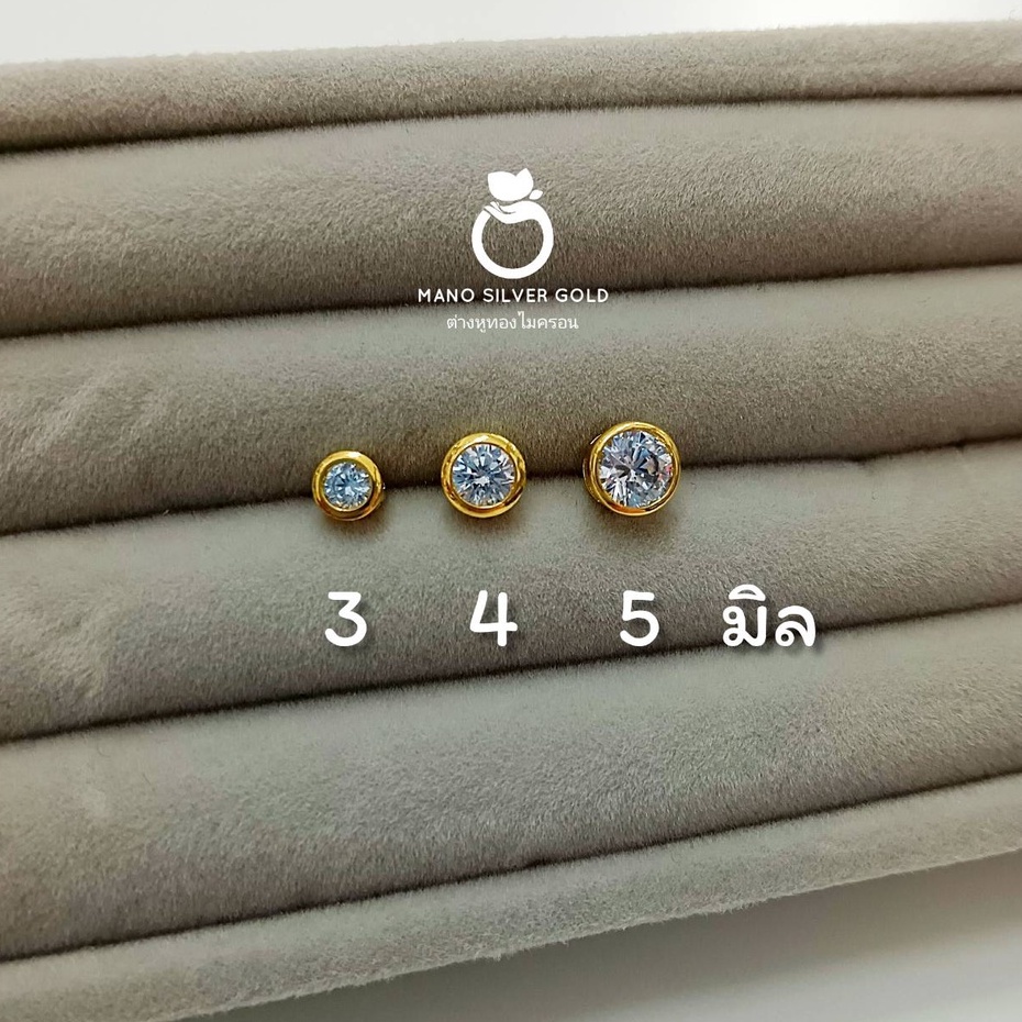 ต่างหู 0148 เพชรทองไมครอน หุ้มขอบ 3 มิล,4 มิล,5 มิล,8 มิล ทองไมครอน ทองสวย แฟชั่น ต่างหูสวยๆ